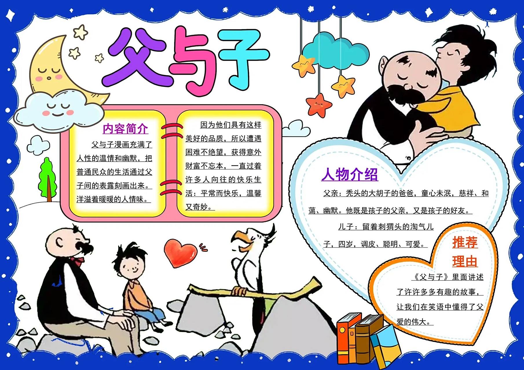 一年级好书推荐手抄报979797-父与子986996