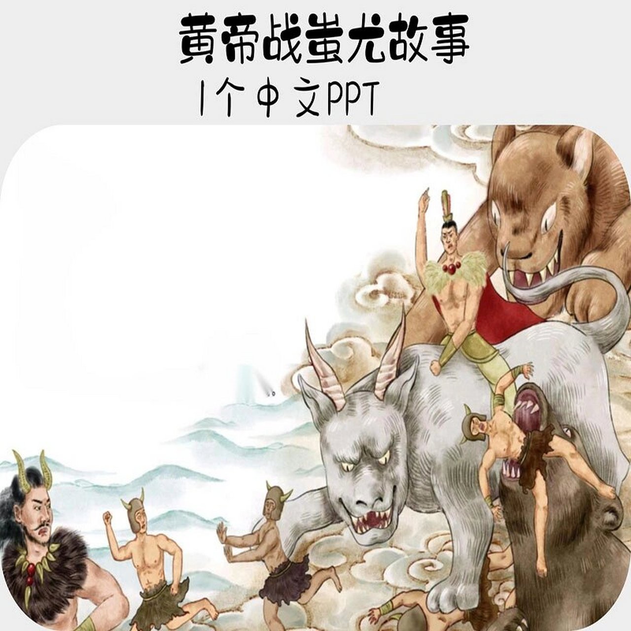 黄帝战蚩尤中文绘本故事ppt电子版素材资料 黄帝战蚩尤的故事是中华