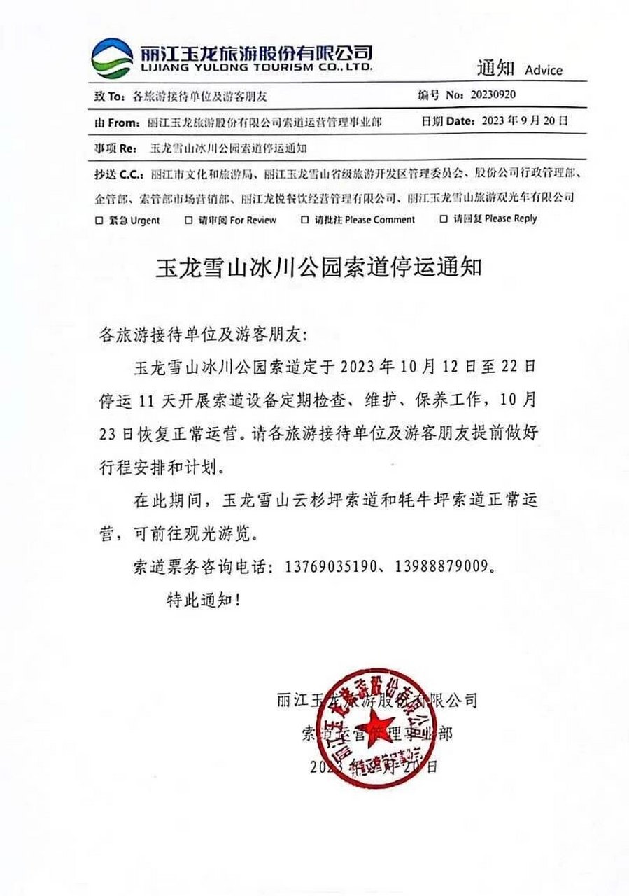 丽江玉龙雪山大索道检修,请合理安排时间!