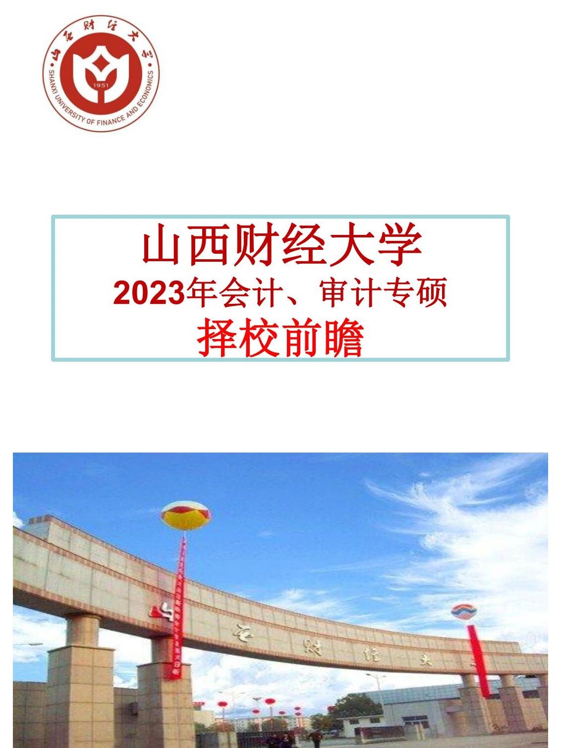 山西财经大学会计学院图片