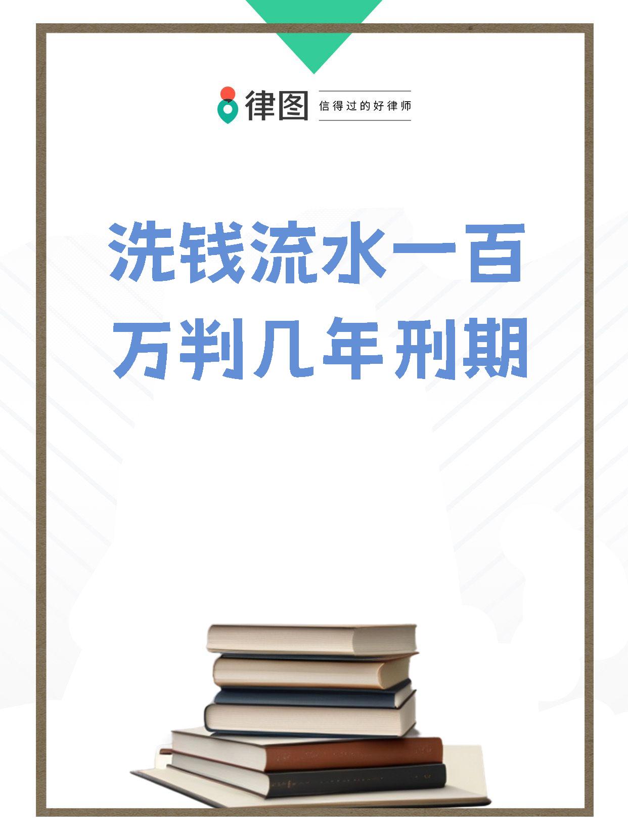 【洗钱流水一百万判几年刑期】