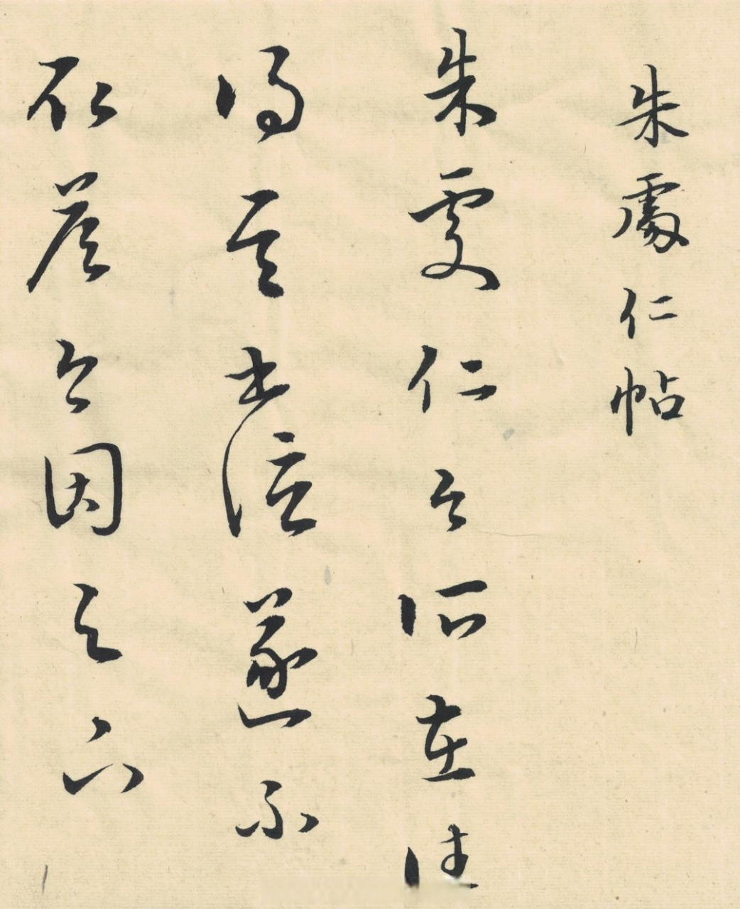 【王羲之草书《朱处仁帖》明代董汉策刻二王帖之王羲之行草书 [心]