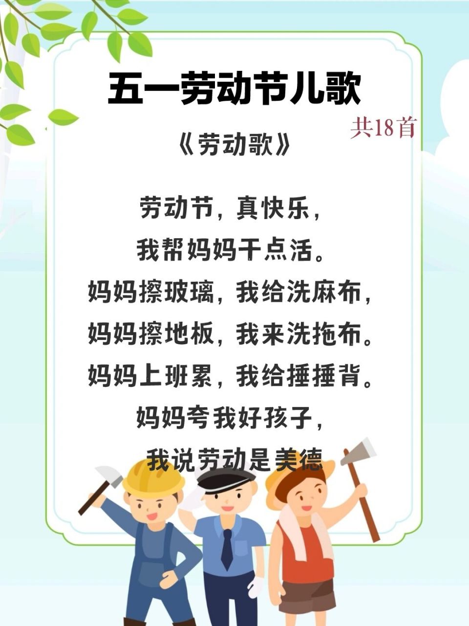五一劳动节丨儿歌合集 共18首,素材来源于网络,侵删