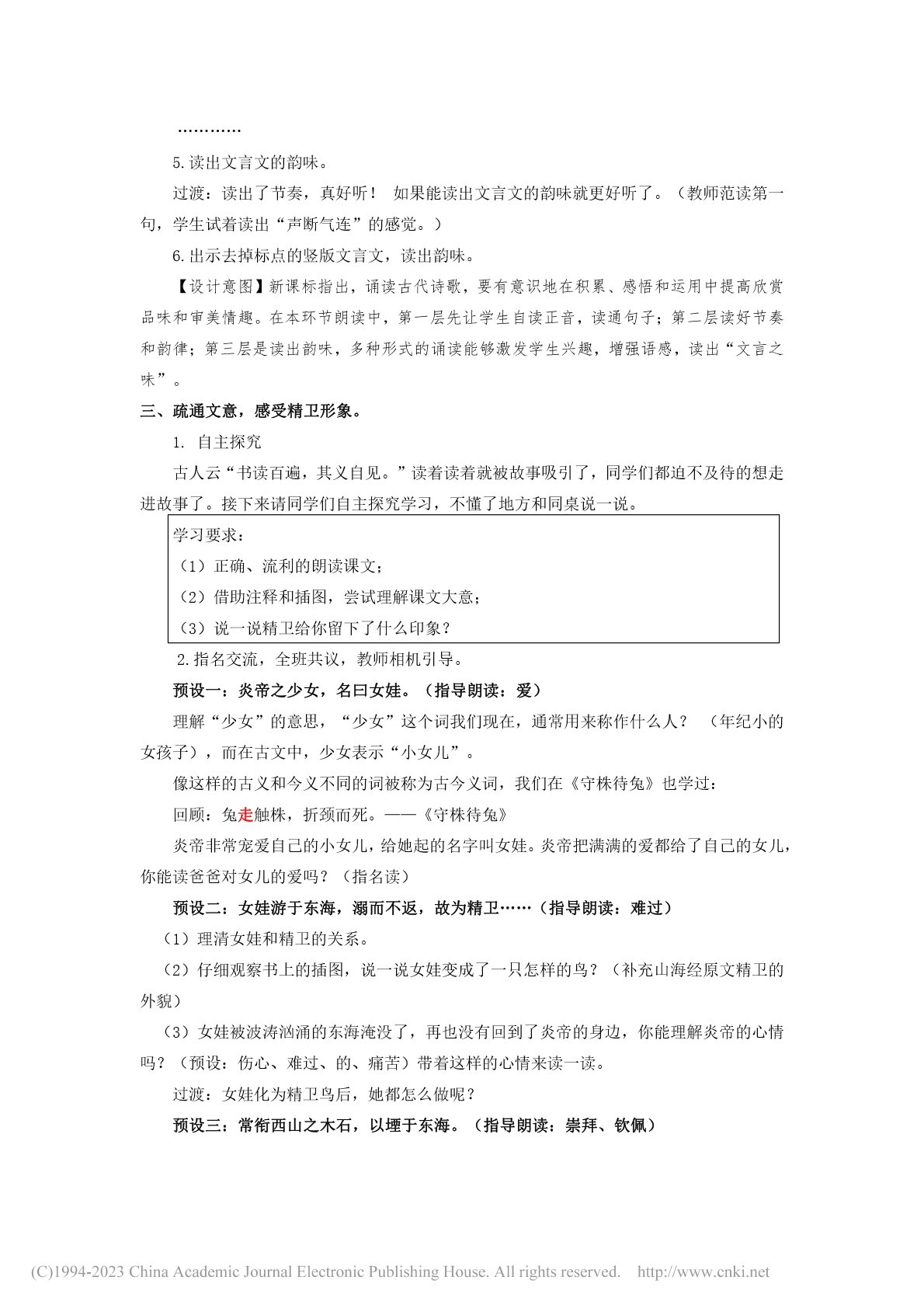 4.13《精卫填海》教学设计
