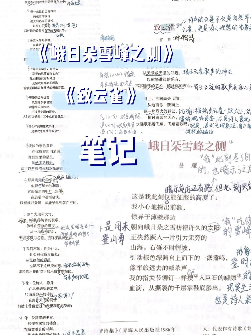 高一语文《峨日朵雪峰之侧》《致云雀》笔记