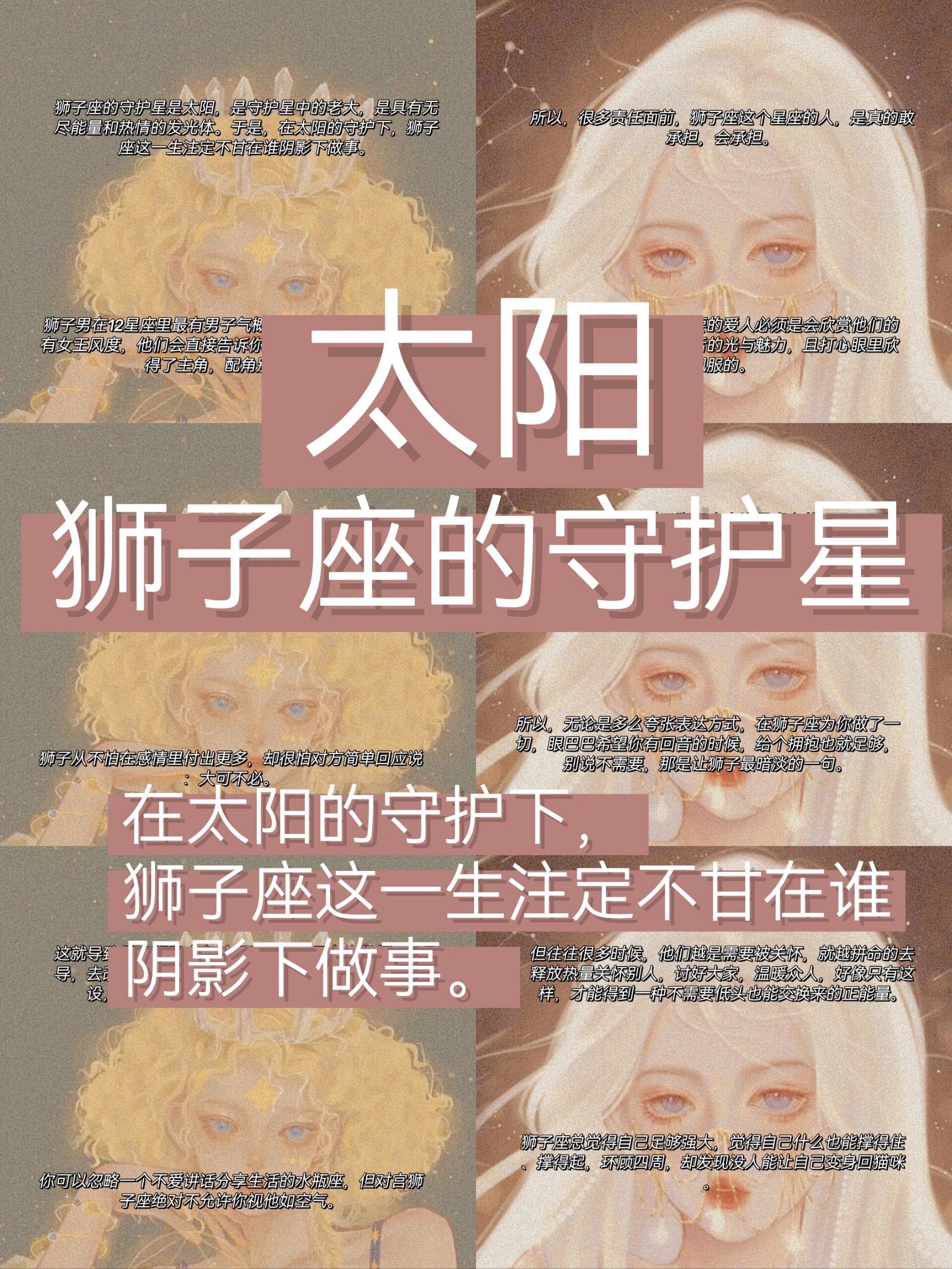 于是,在太阳的守护下,狮子座这一生注定不甘在谁阴影下做事.