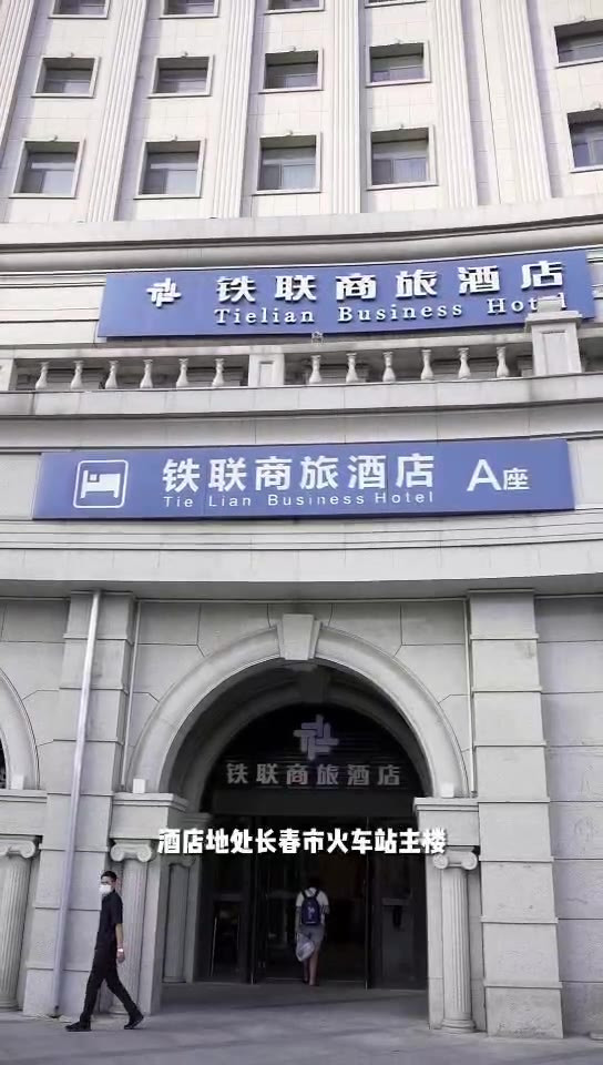 长春铁联商旅酒店图片