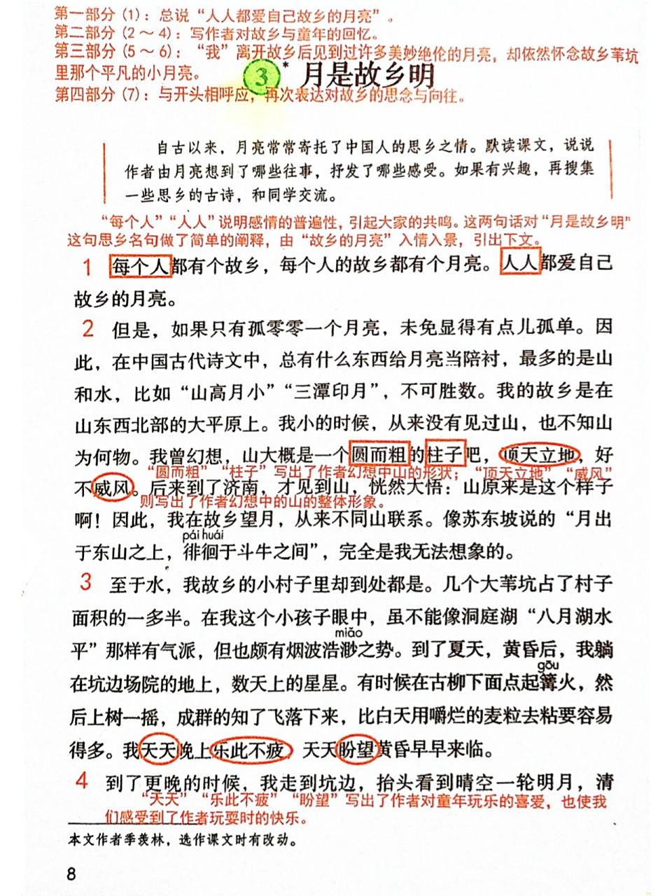 五下语文3《月是故乡明》课堂笔记