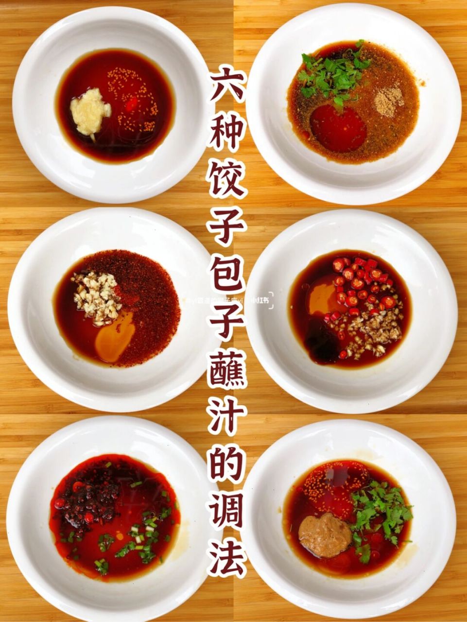 我们家是天天吃饺子都吃不腻那种,一家四口人,饺子汁也是一人一个味