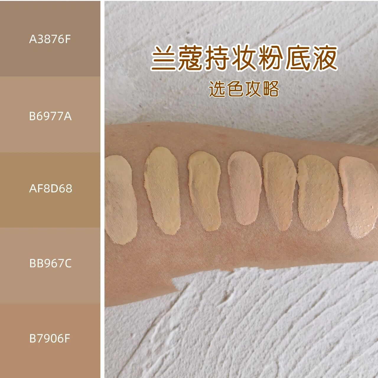 来咯～兰蔻持妆粉底液色号对标(一) 温馨告知: 实际在色号测试中,可能