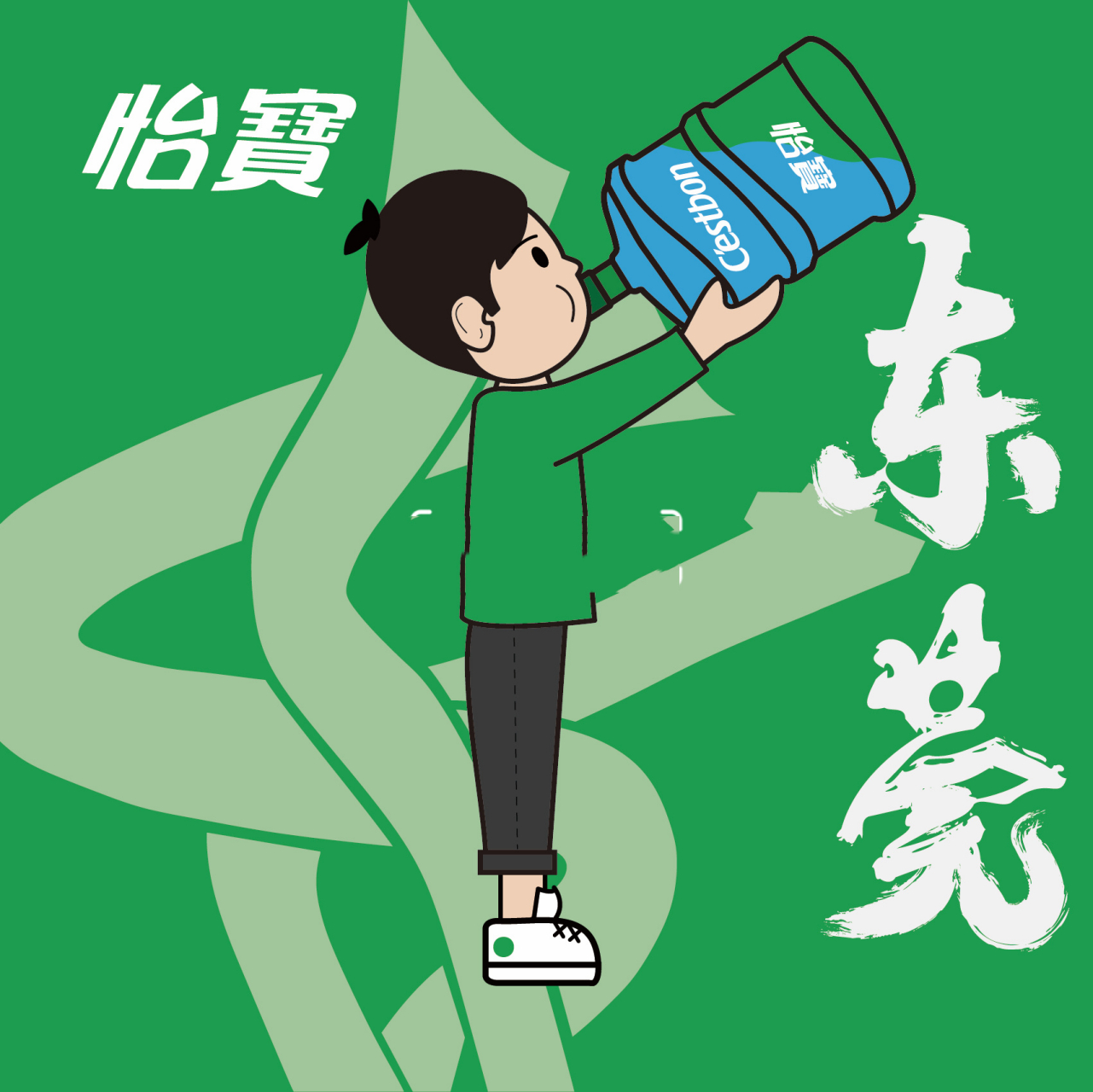 怡宝桶装水卡通logo 设计到修改花费脑力和体力 #东莞怡丰贸易有限