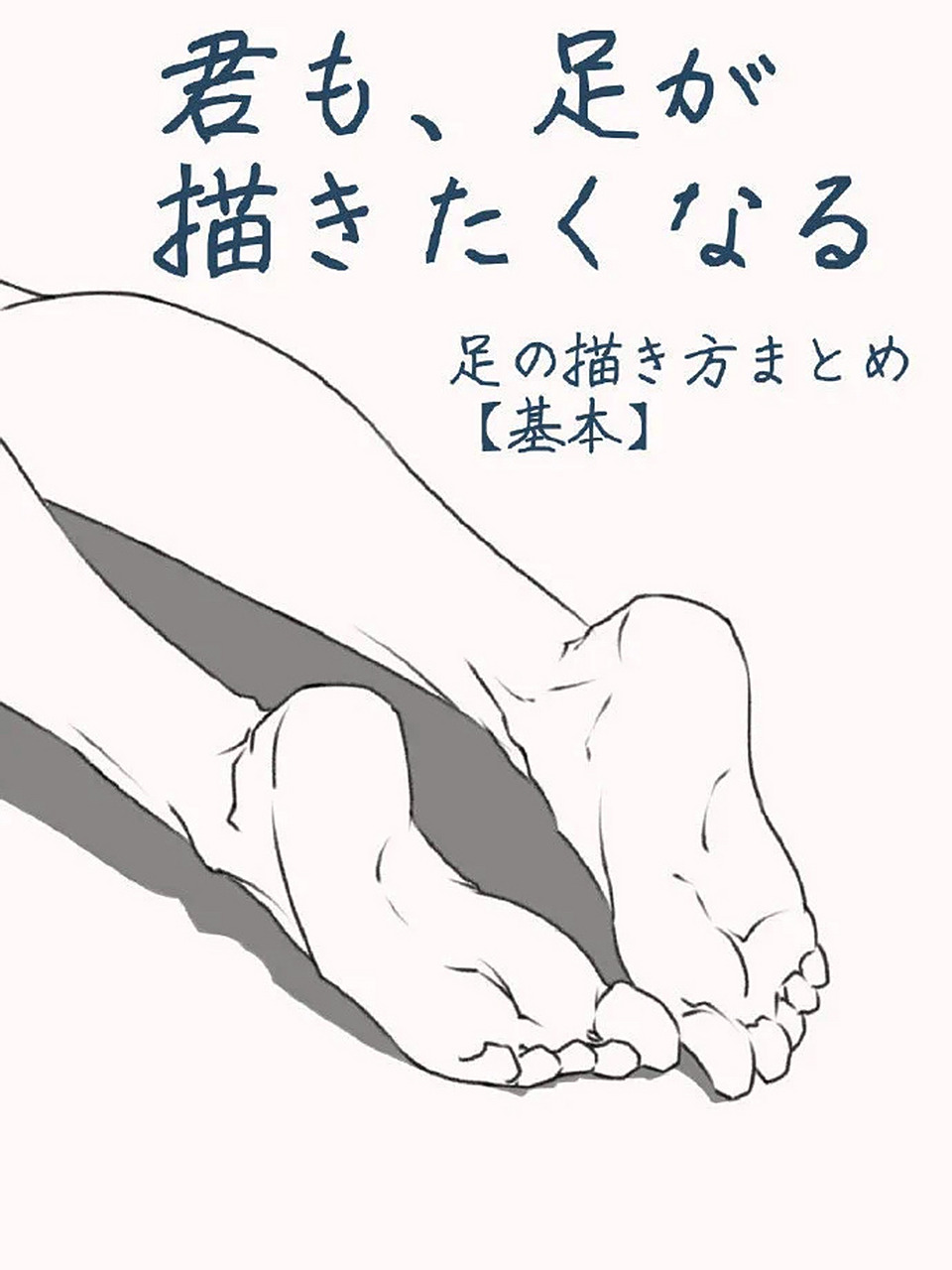 脚的绘画教程参考素材!