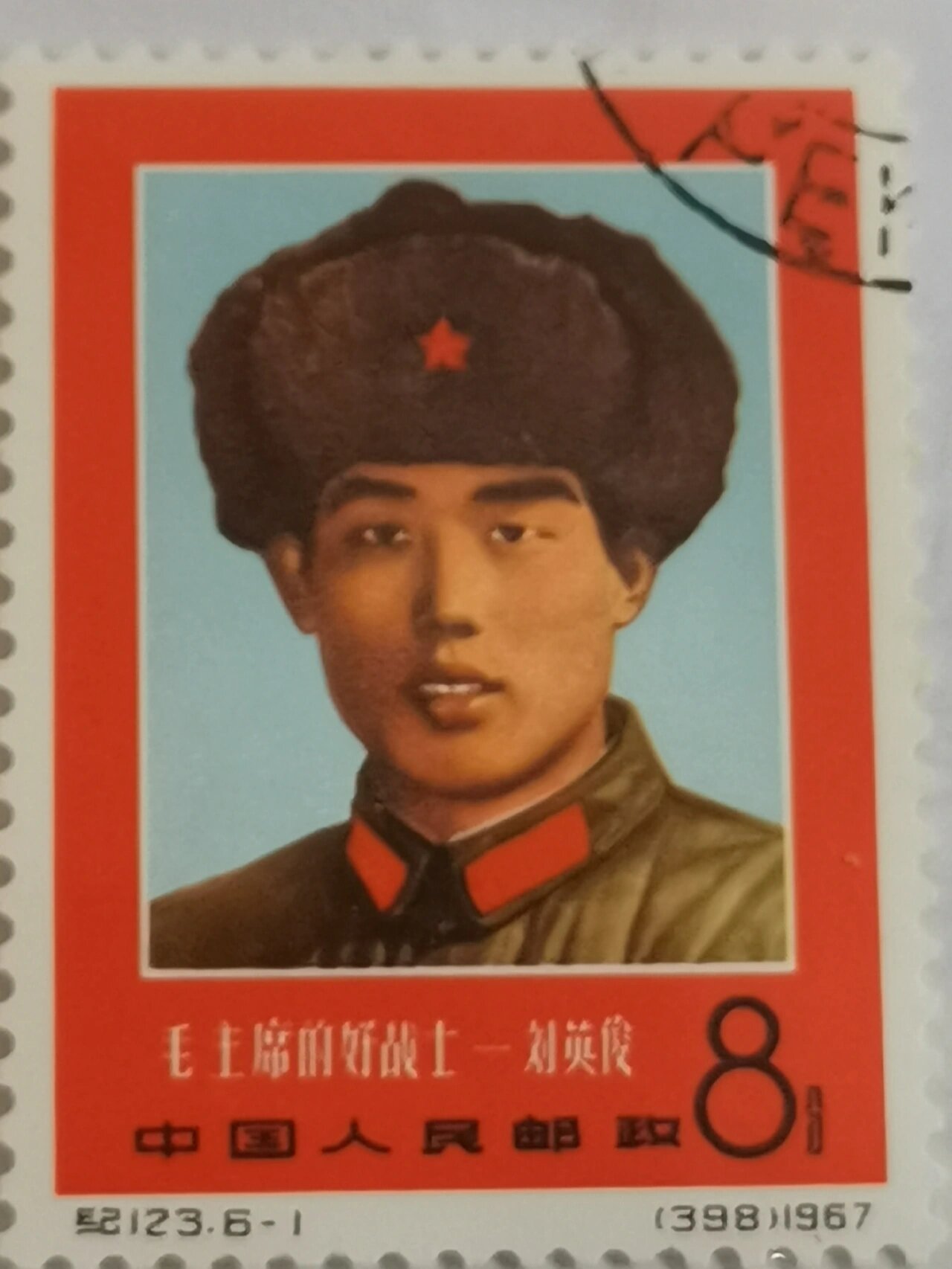 邮票故事之刘英俊