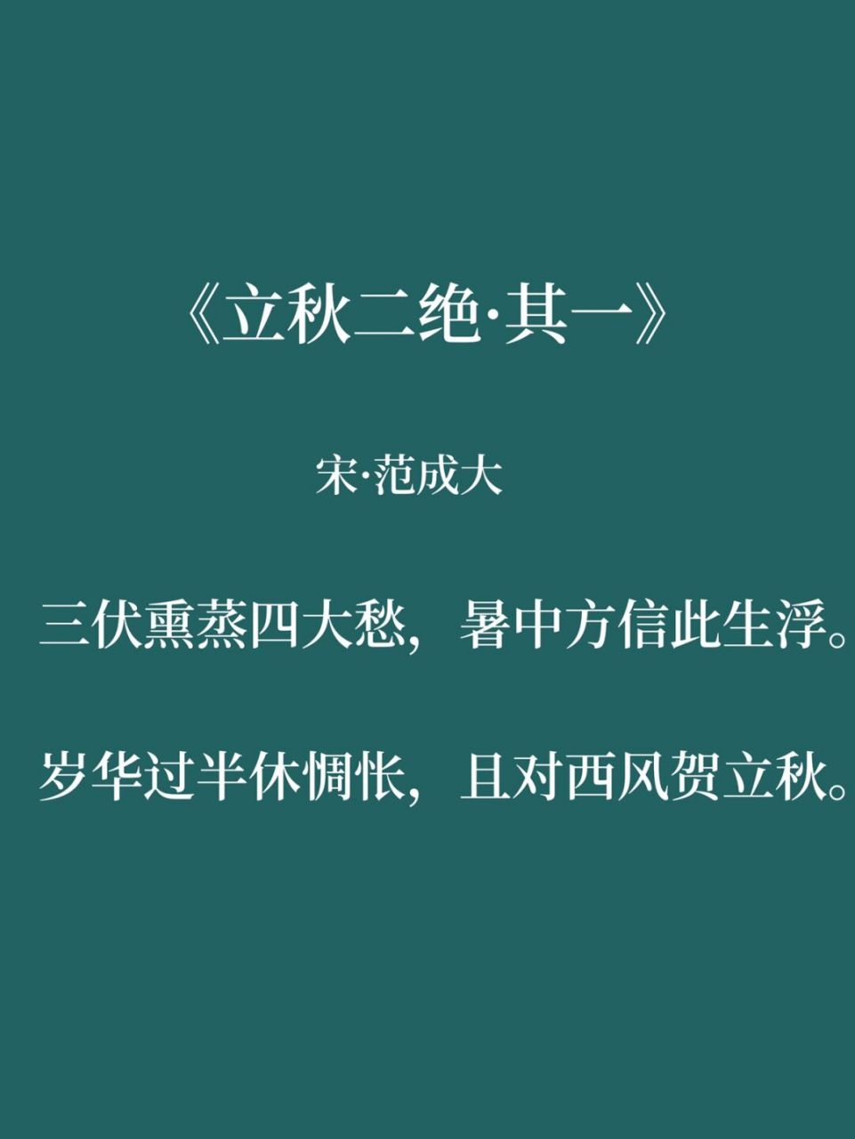 立秋古诗词,且送夏去,静待秋归 风吹一片叶,万物已惊秋.
