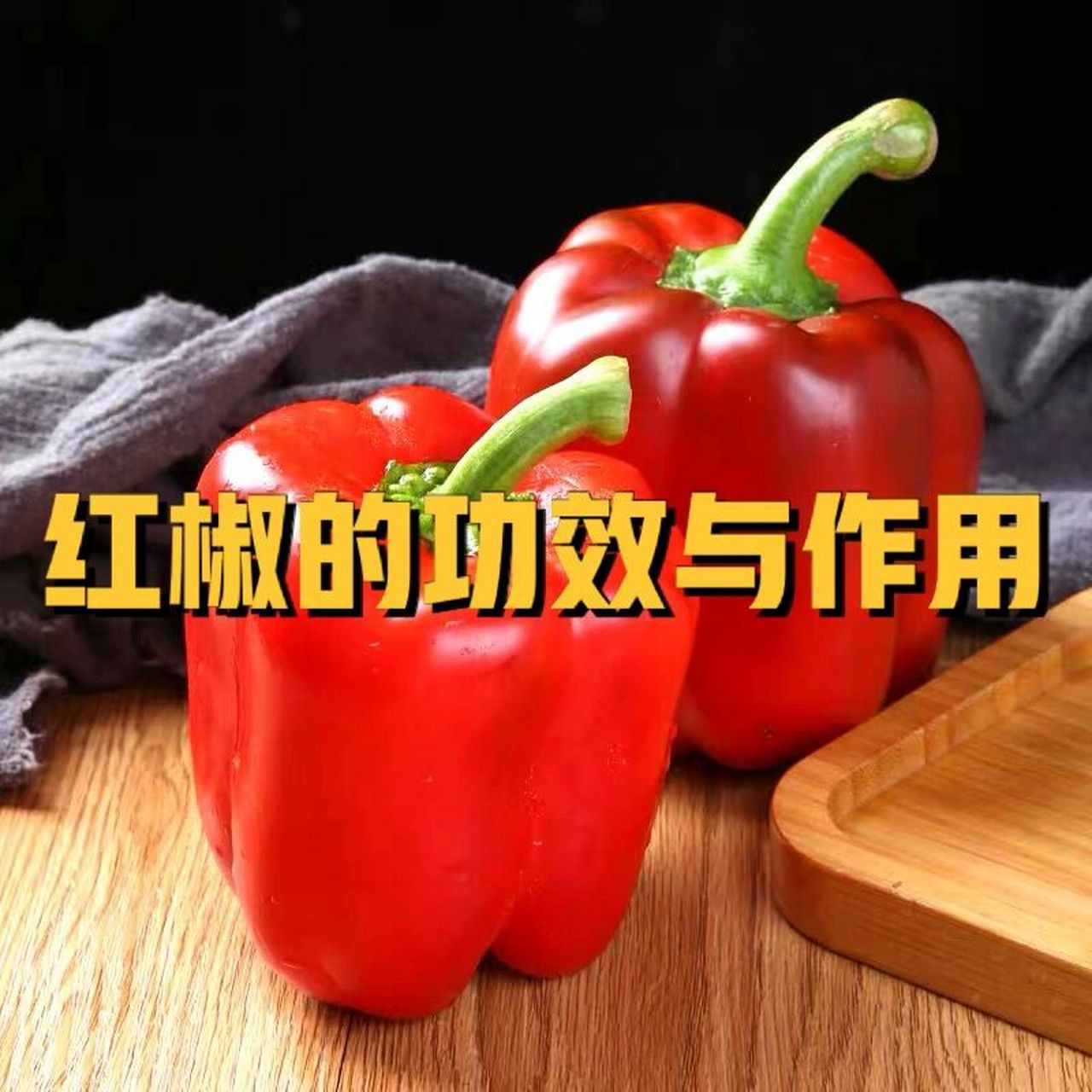 红椒的功效与作用 红椒是菜椒的培育变种,属于茄科.