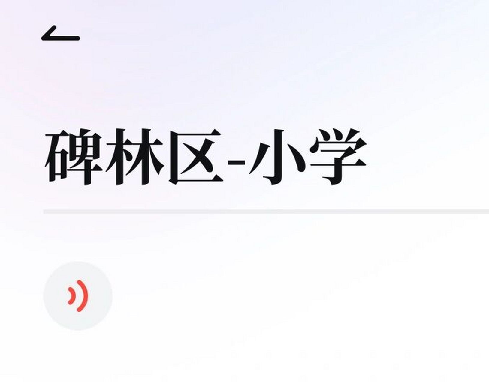 西安碑林区小学评测(一) 西北工业大学附属小学 【学校简介】:西北