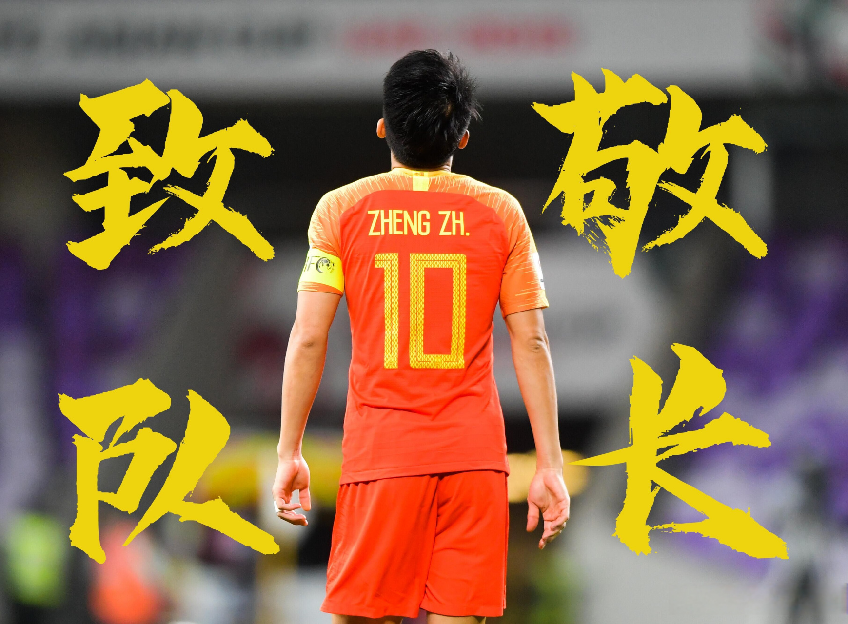 为老队长举办退役仪式[赞]  郑智正式退役郑智退役仪式#国足vs缅甸