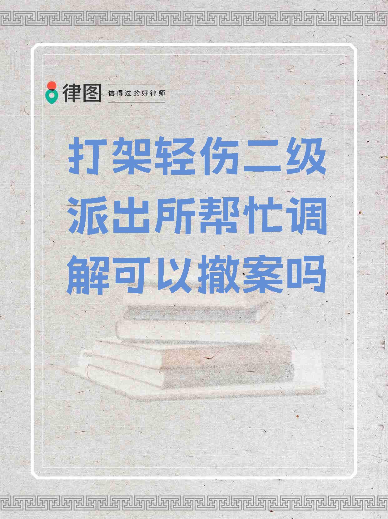 轻微伤派出所不调解会抓人吗
