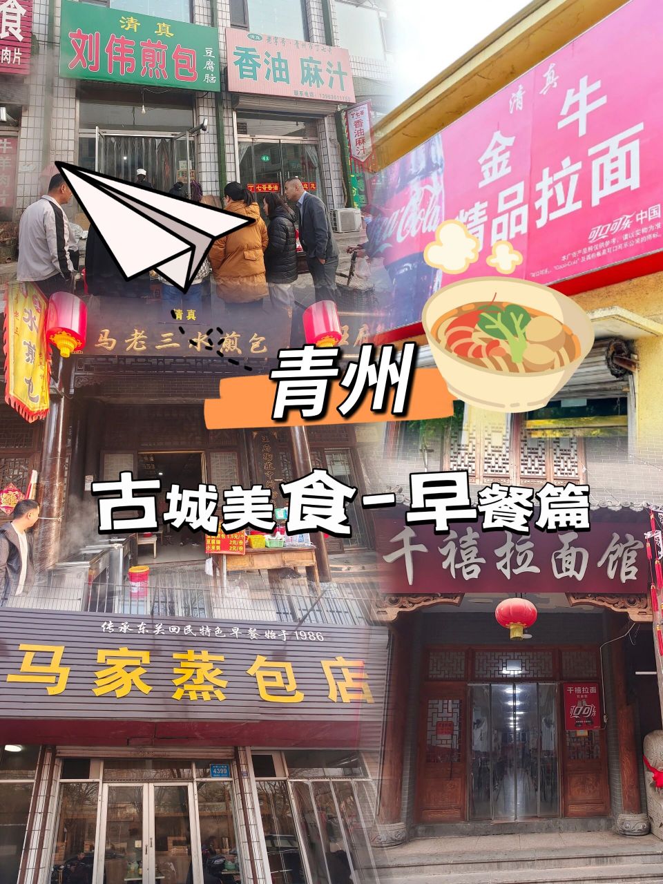 青州古城美食-早餐篇(本地人版) 出门旅游无非是:吃住行游购娱,【吃】
