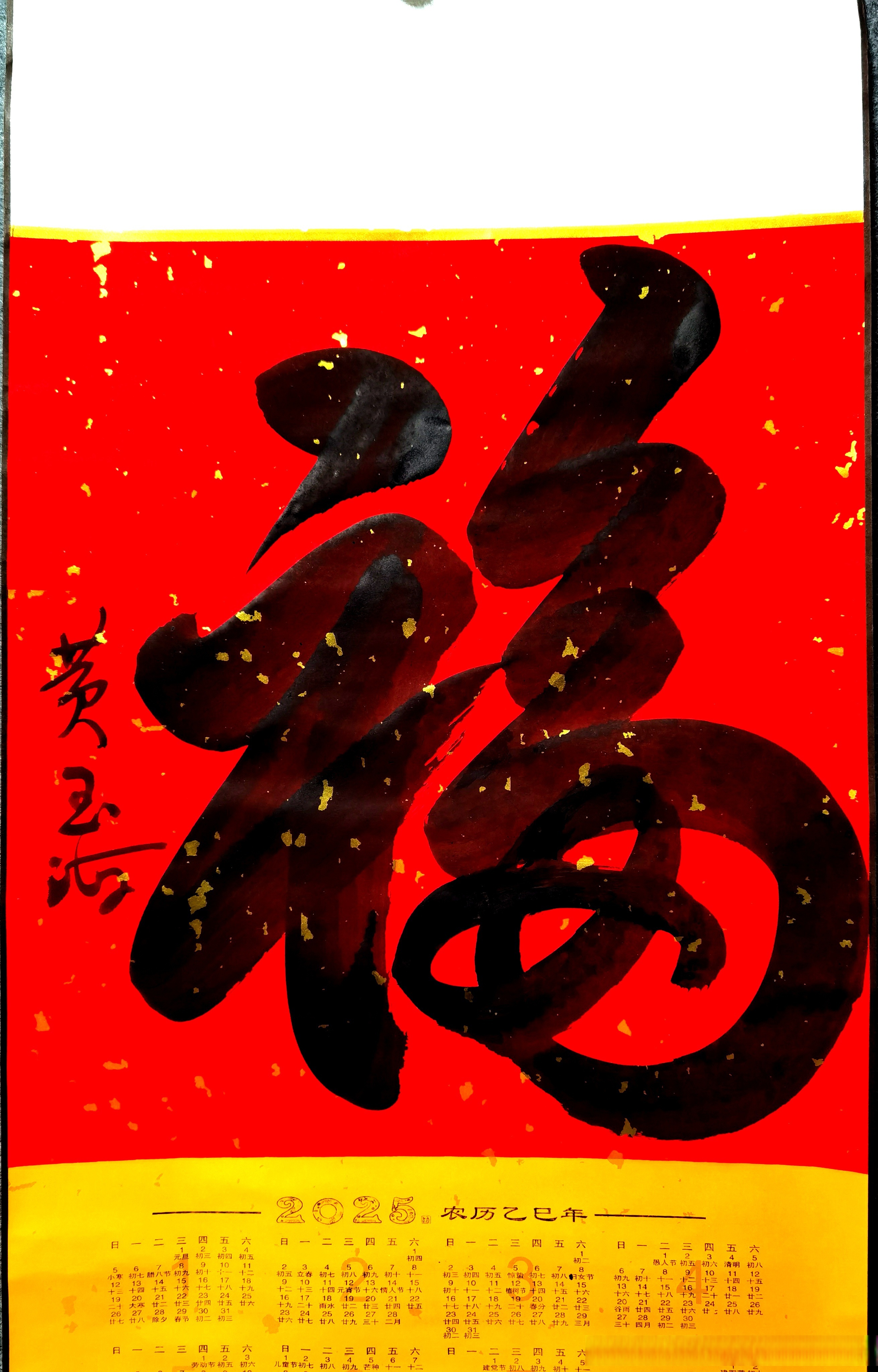 派字书法"福"繁体字图片黄玉海书法作品欣赏福繁体字福字繁体字怎么写