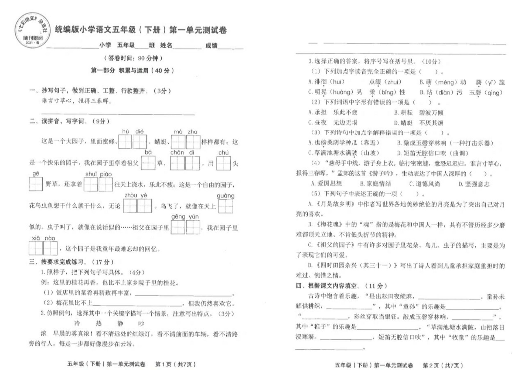 五下七彩语文全套测试卷含答案
