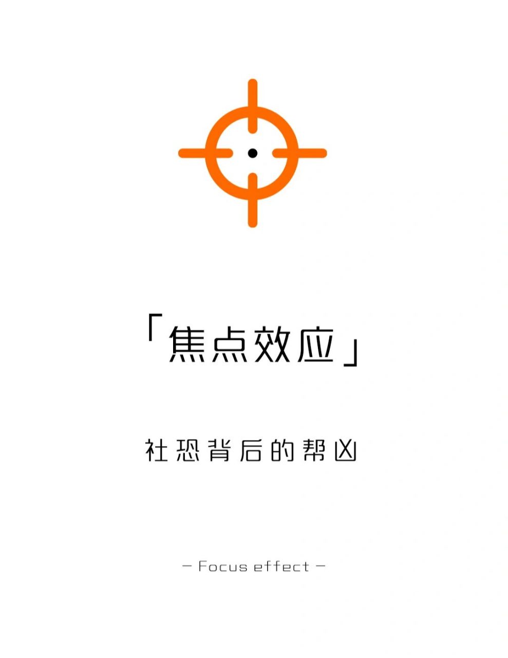 【每天一点心理学】焦点效应 #学点儿心理学# #心理学# #心理学效应