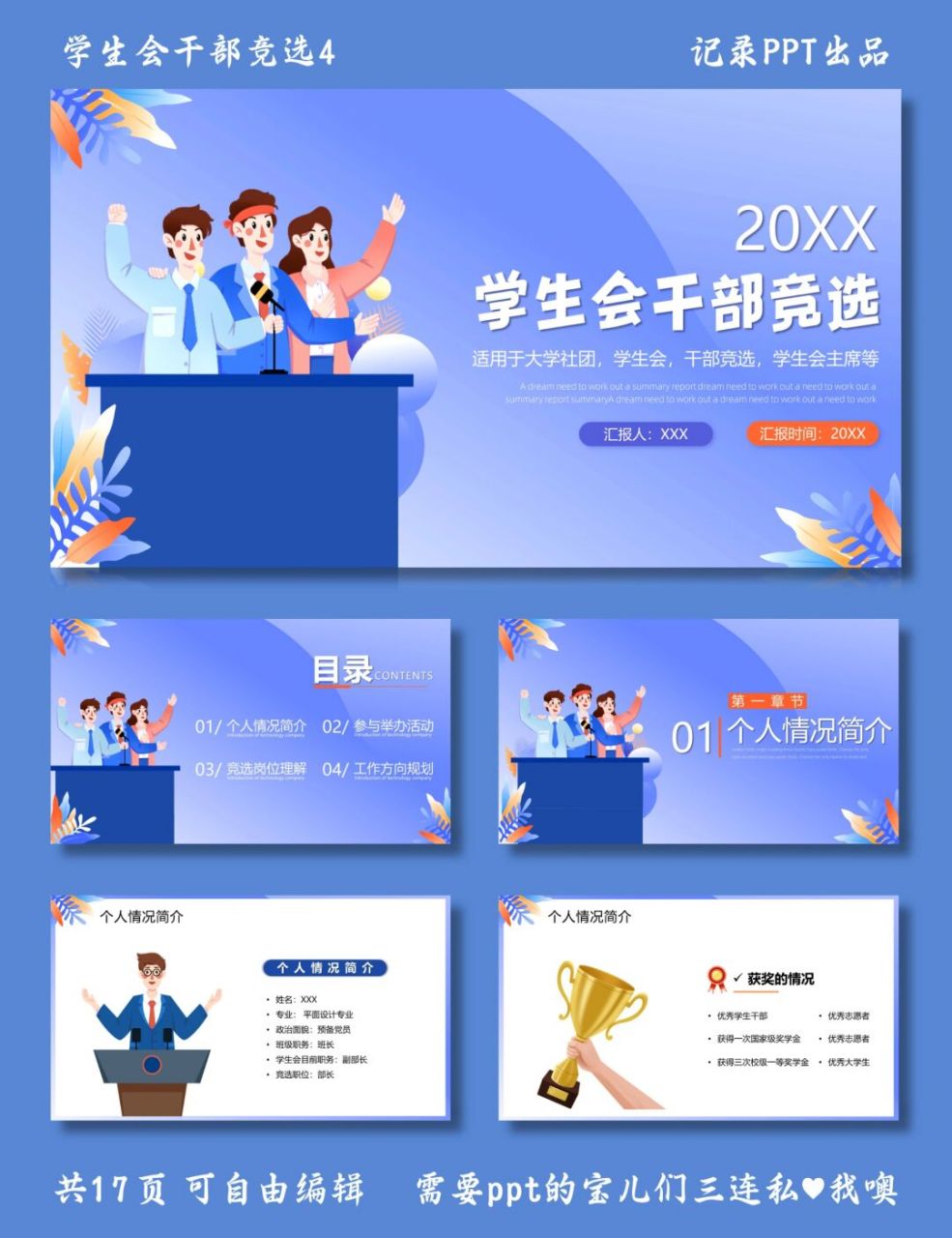 学生会干部竞选ppt 学生会干部竞选4 ppt模板 目录包括 ①个人情况