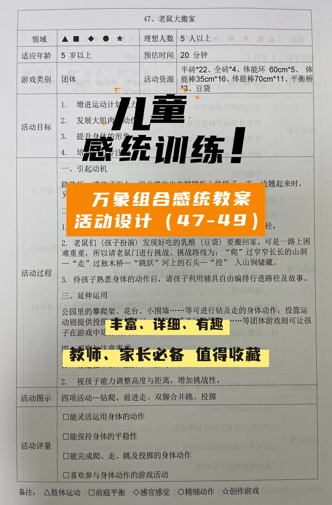 感统训练教案 | 万象组合系列感统游戏47-49