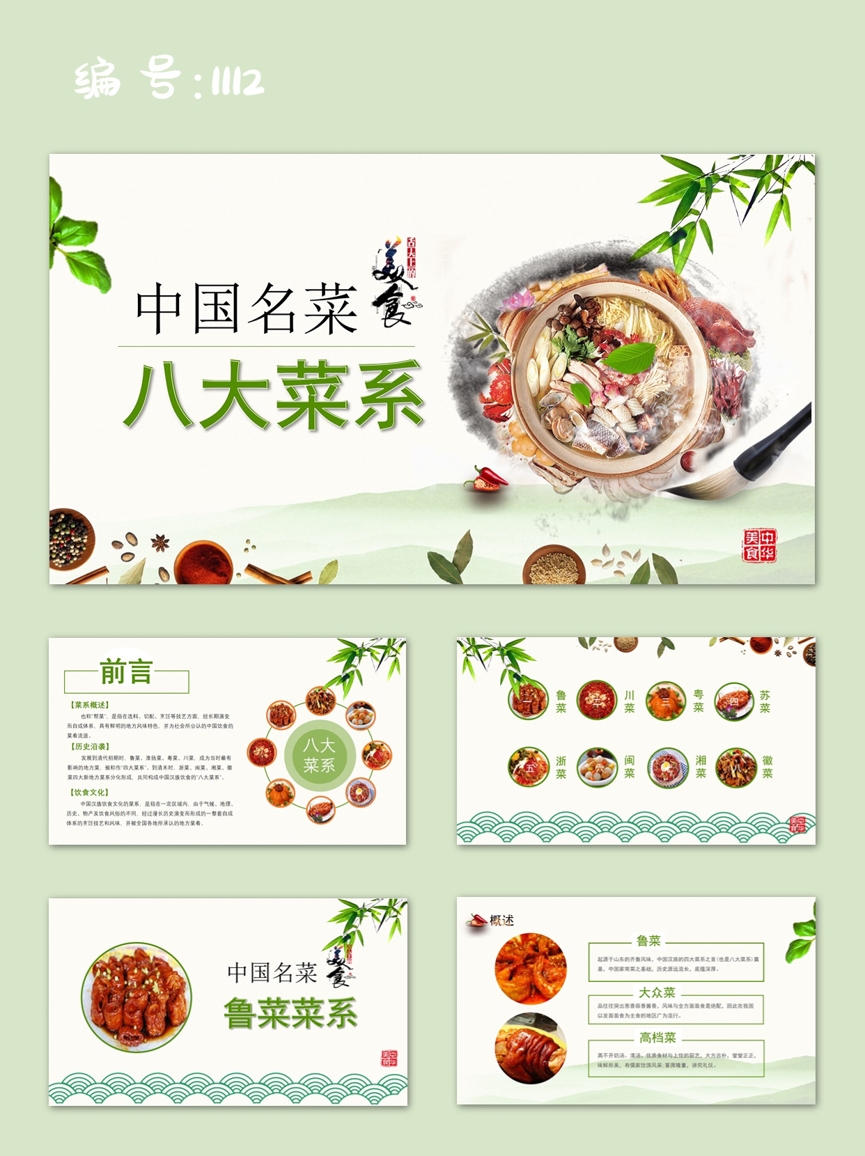 ⑥闽菜 ⑦湘菜 ⑧徽菜 	 94适用场景:饮食文化/八大菜系/美食