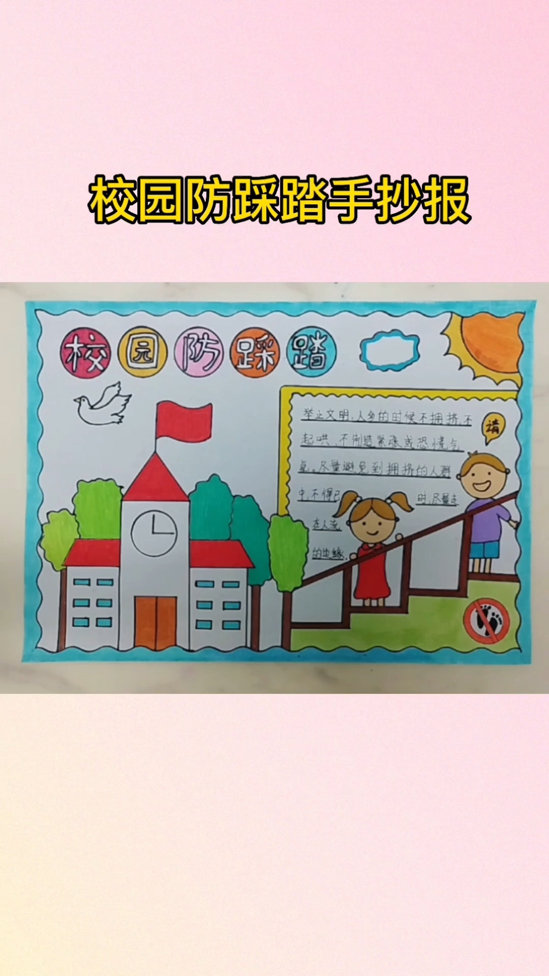 校园防踩踏手抄报