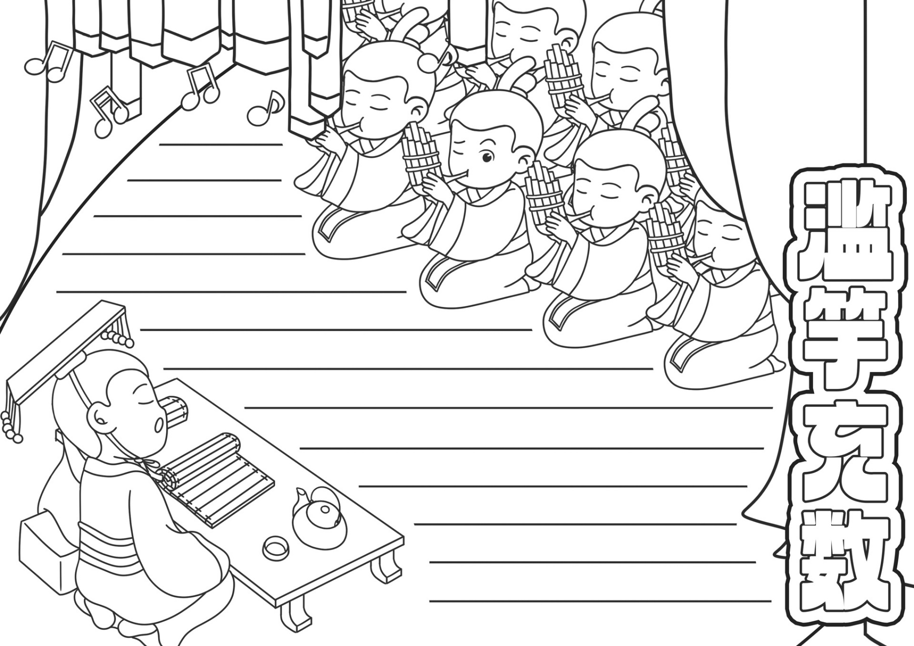 手抄报模版,成语典故——滥竽充数   点赞关注收藏,内容仅供参考练习