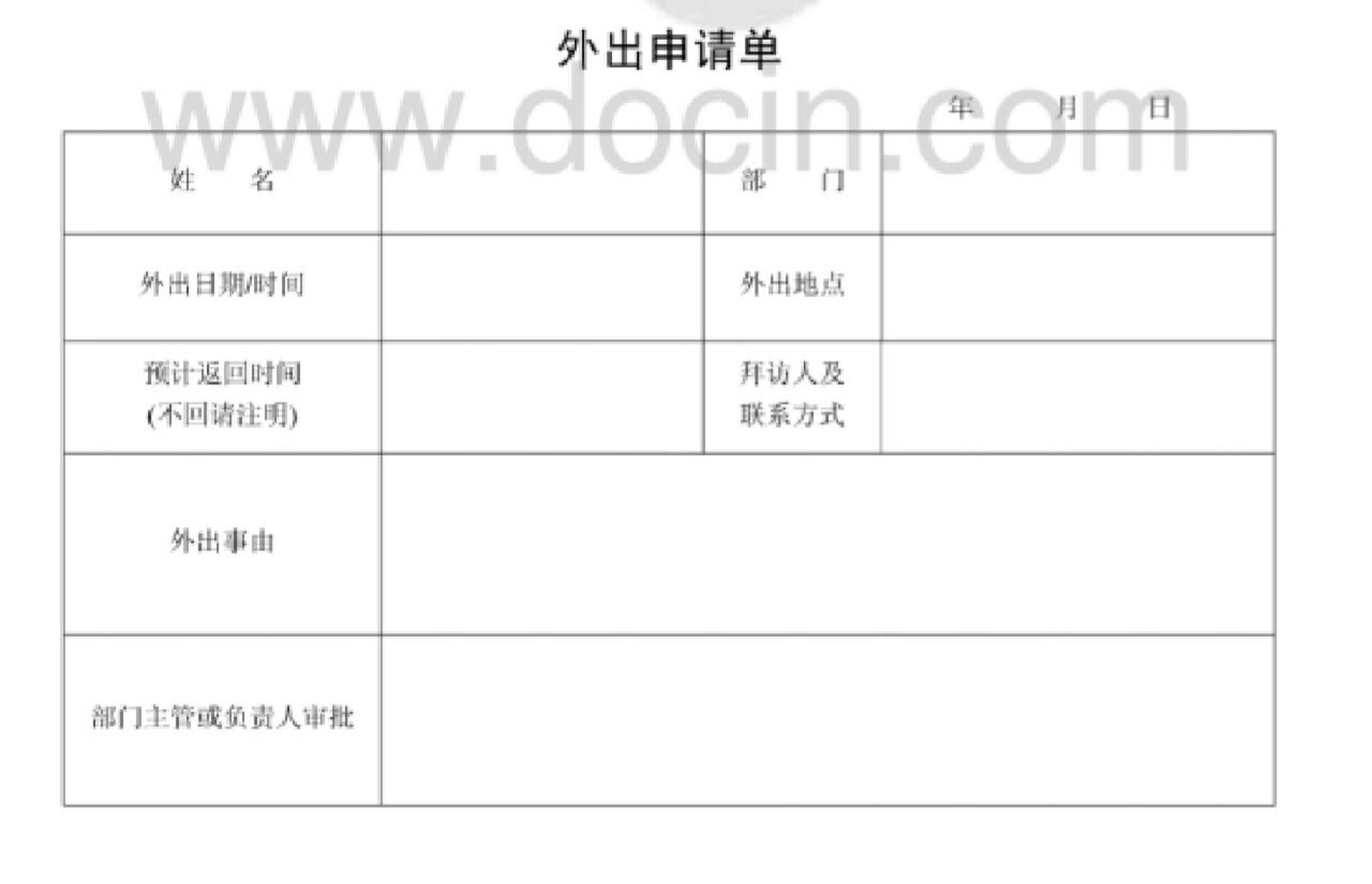 情侣外出申请表图片