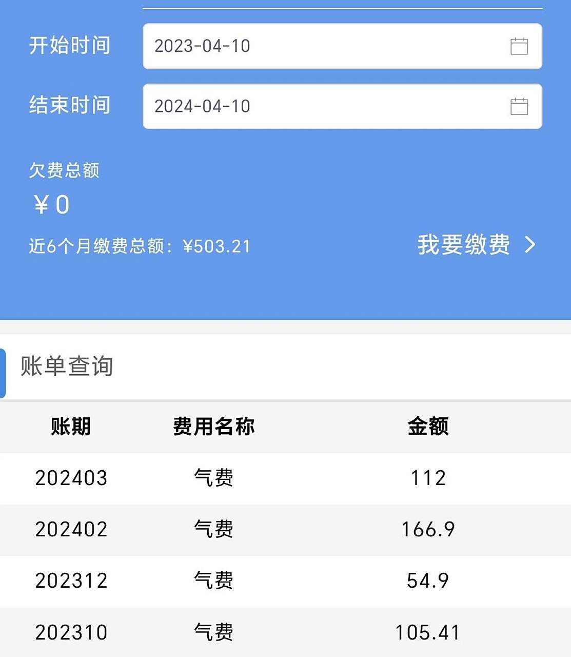 重庆燃气的费用清单,换表前一个月几十块,现在都是上百