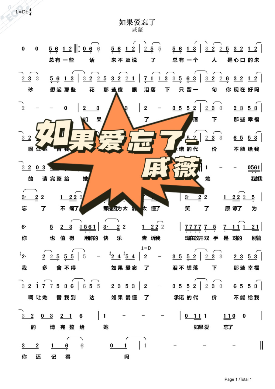《如果爱忘了》戚薇 简谱完整版