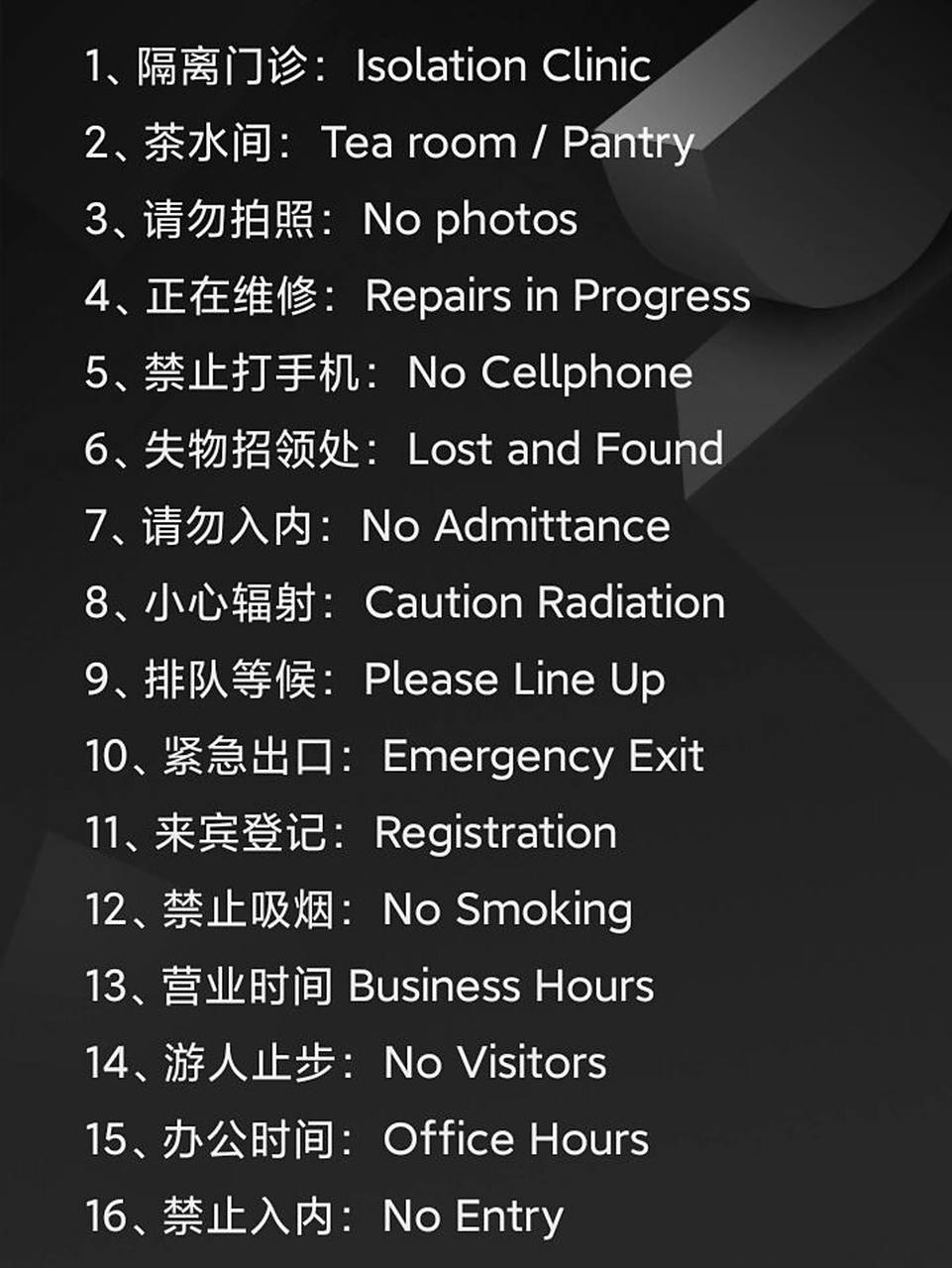 到国外旅游,看到这些英文标识,你还能知道是什么意思吗?