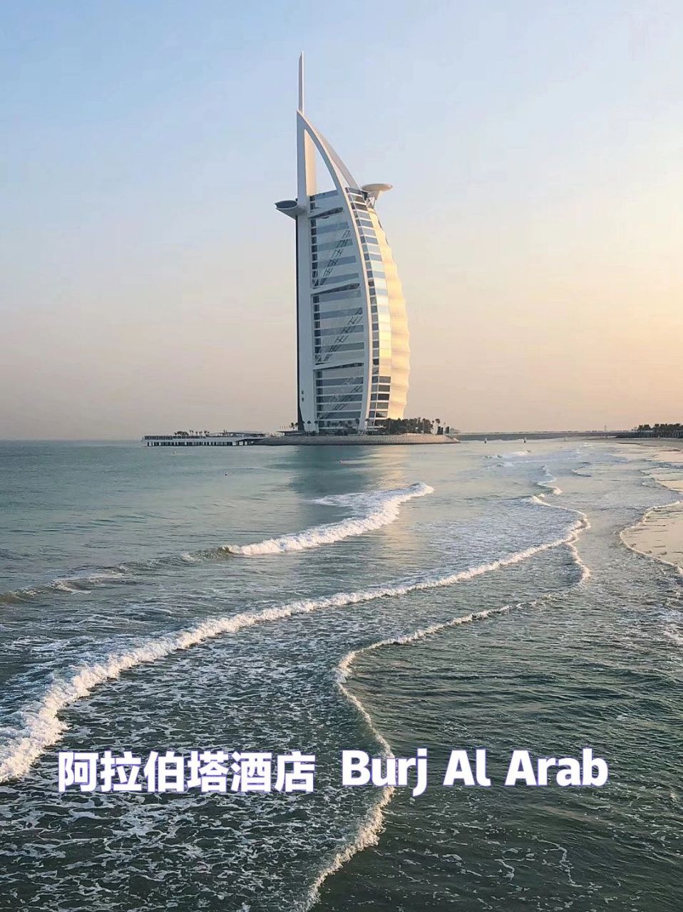 7715阿拉伯塔酒店(burj al arab),因外形酷似船帆,又称迪