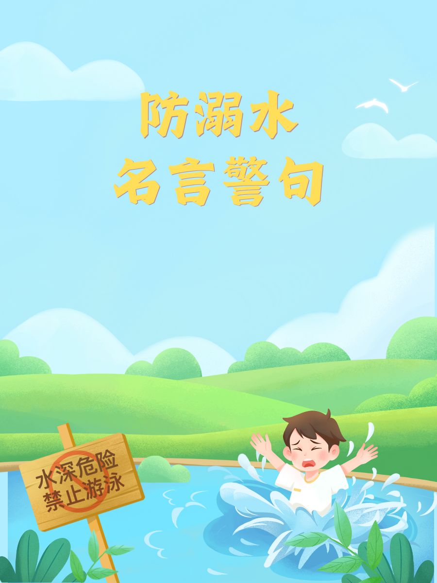 防溺水名言警句 生命如水,珍惜每一滴,别让大意湿了人生的帆