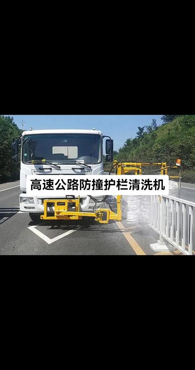 高速公路护栏清洗机护栏板立柱清洗车.