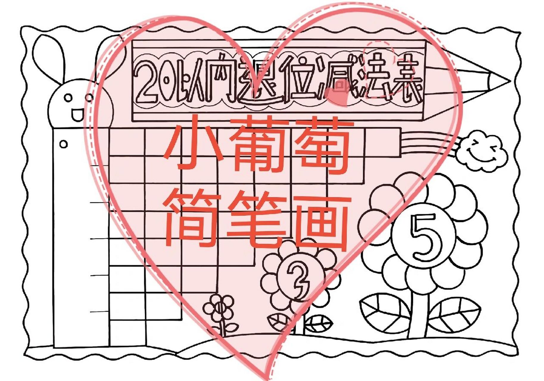 20以内退位减法表手抄报/有线稿可打印 20以内减法手抄报/20以内数的