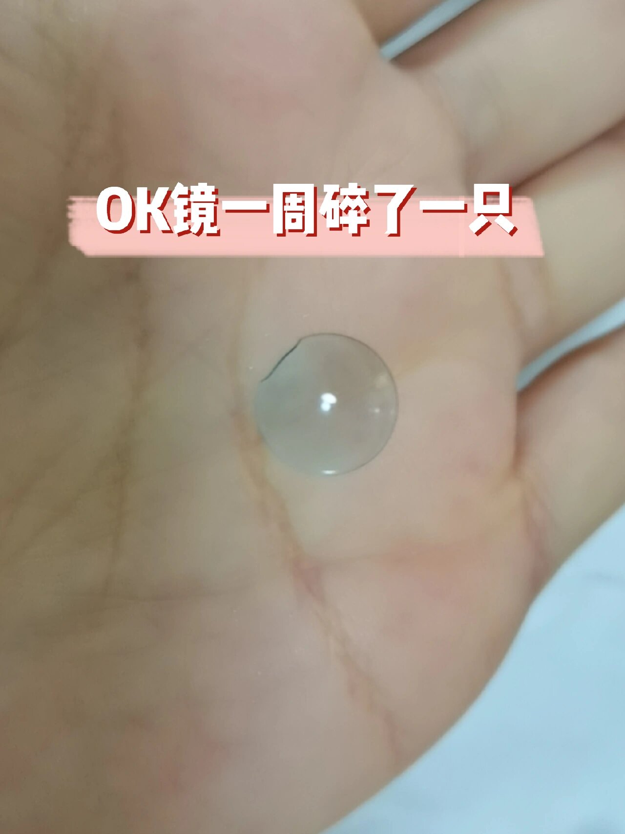 ok镜碎了图片