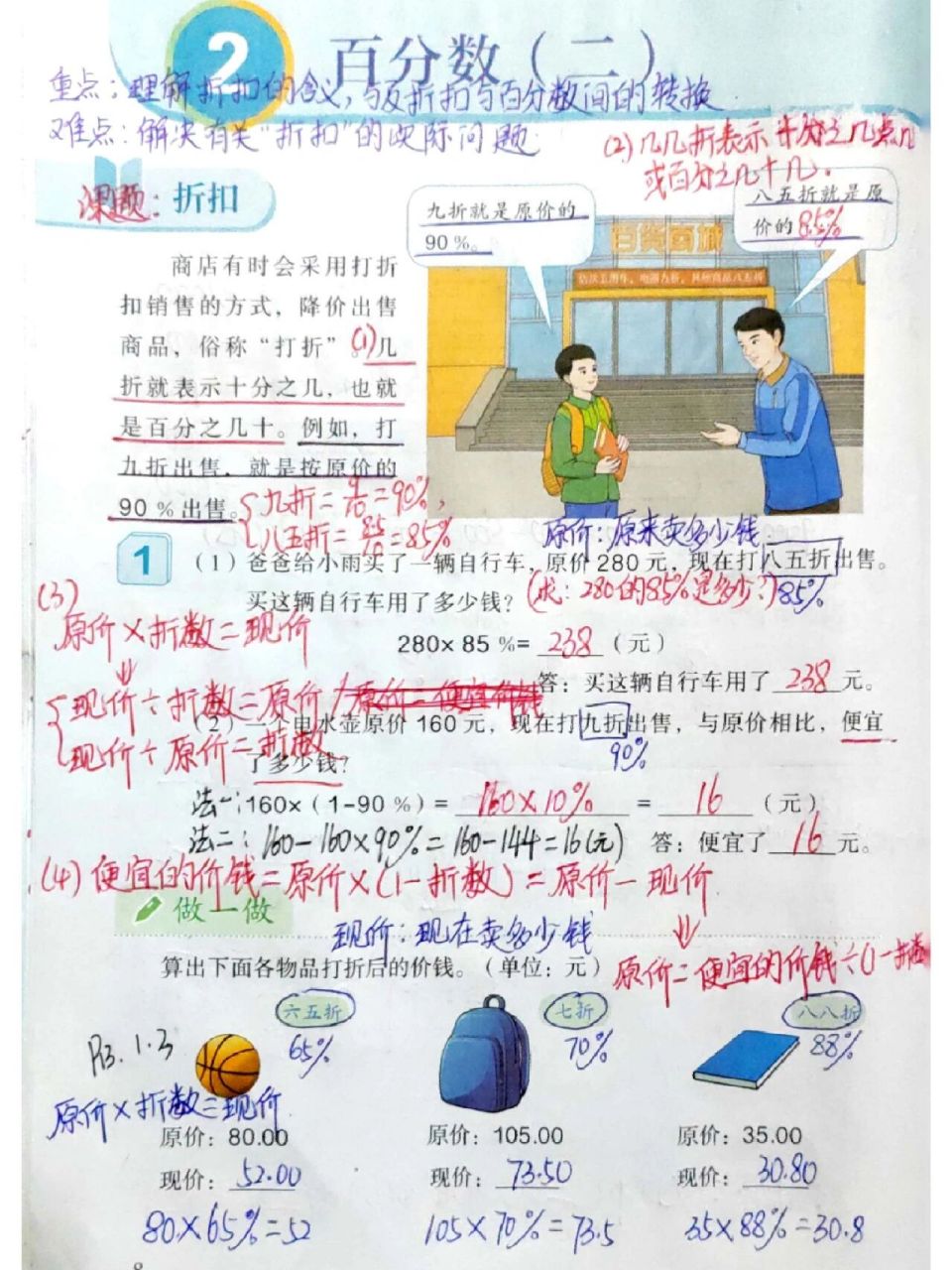 新人教版数学六下第二单元课本笔记p8-14 第二单元百分数(二),《折扣