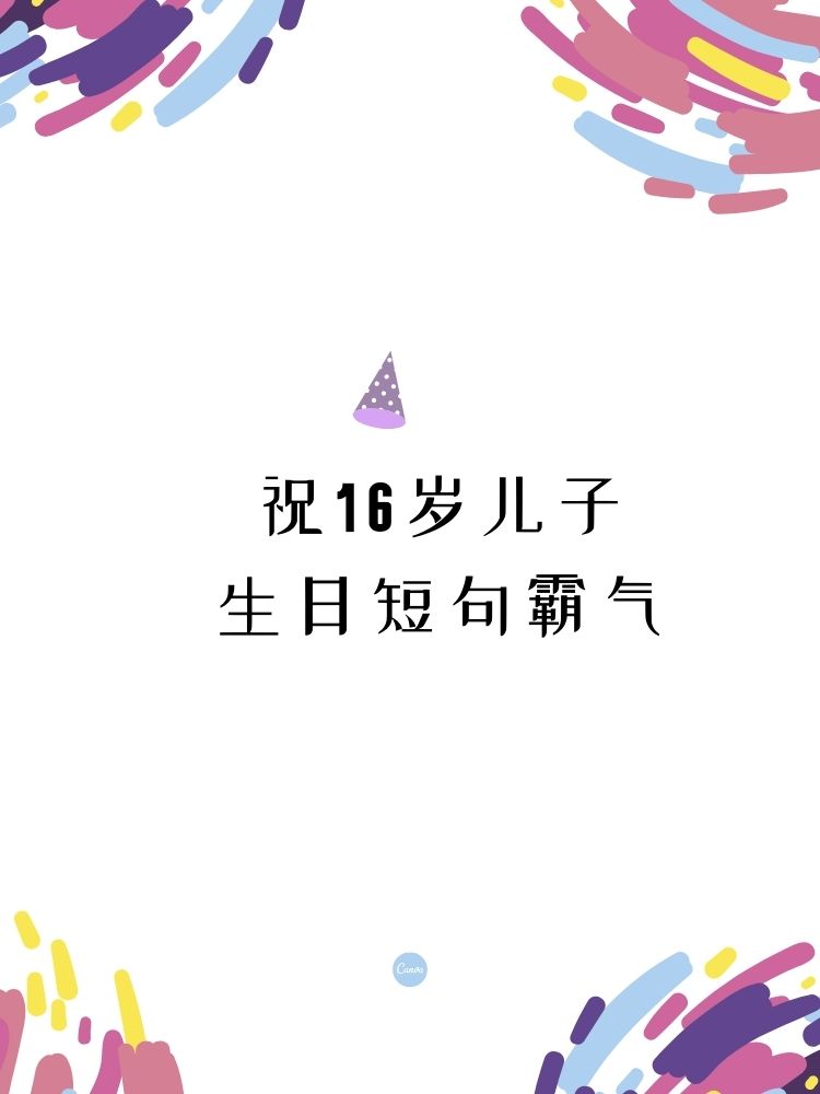 儿子生日文案高级图片