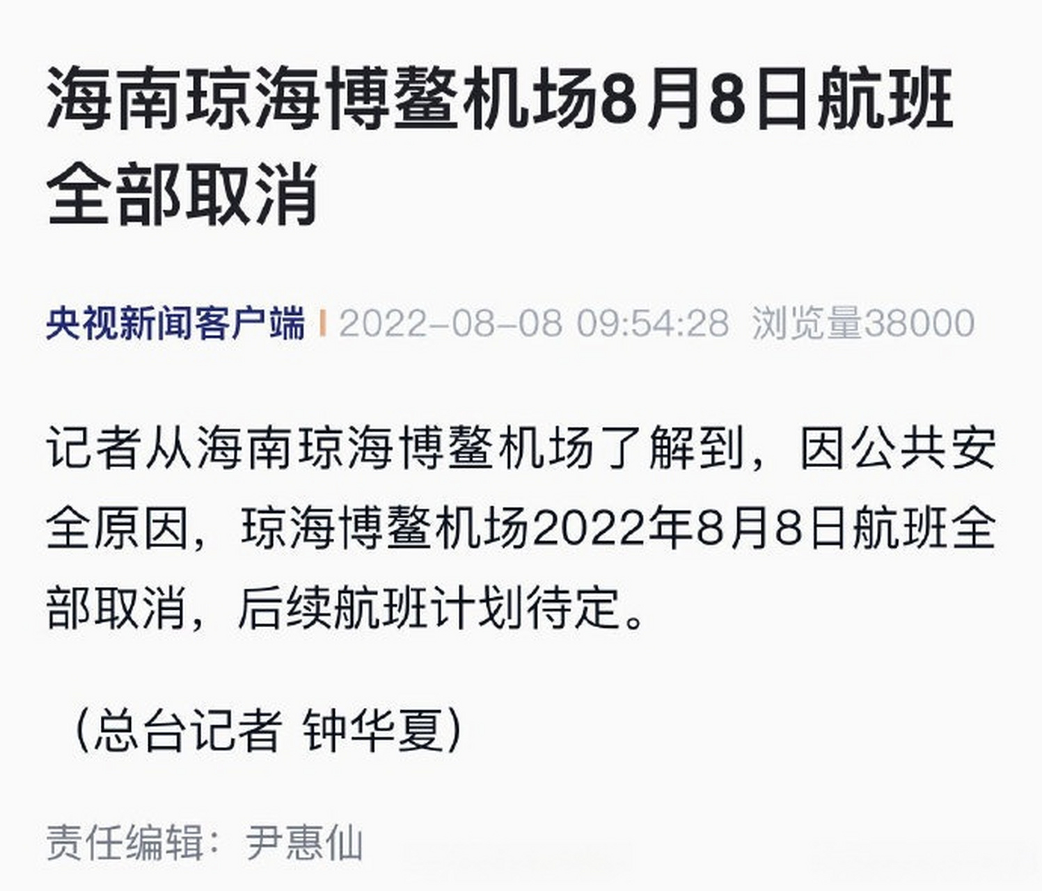 【海南琼海博鳌机场8月8日航班全部取消】记者从海南琼海博鳌机场了解