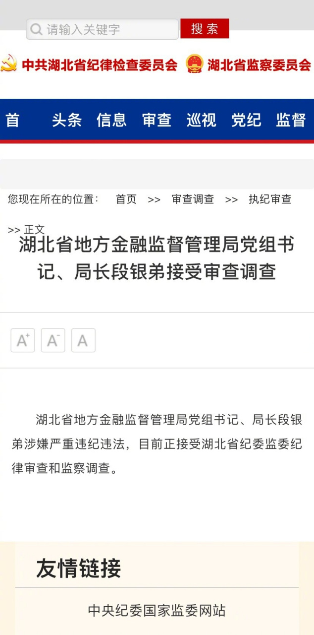 【湖北金管理局局长段银弟接受审查调查】据湖北省纪委监委消息:湖北