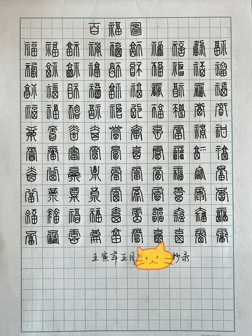 手写|百福图手稿|送长辈最好的礼物 78百福图,中国民间传统寓意字样