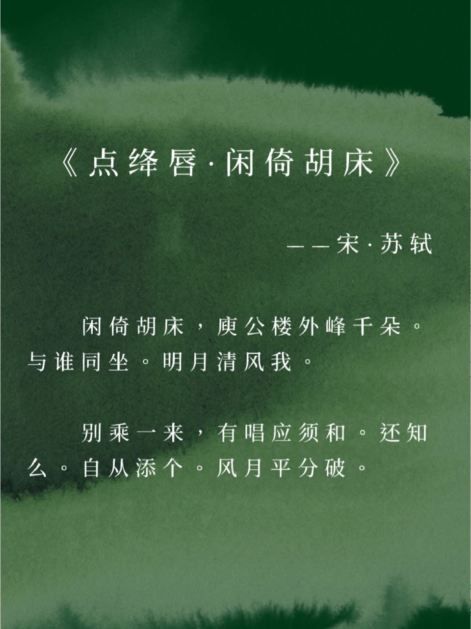 明月清风我." 	 〖释义〗 	 和哪个一同倚坐?明月,清风,我.