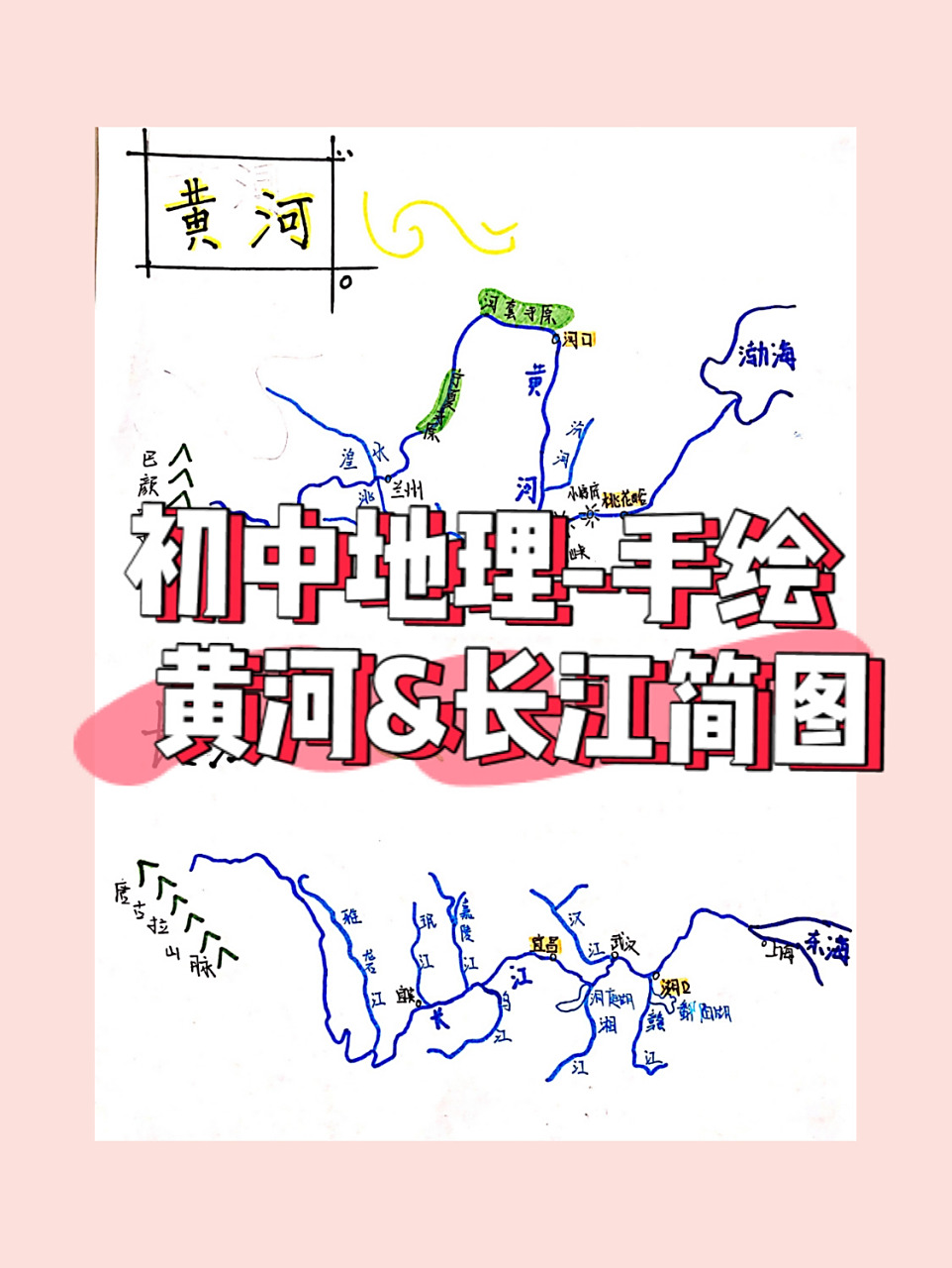 初中地理-手绘 黄河&长江简图 俺画的黄河&长江 有需要的请自取(如果