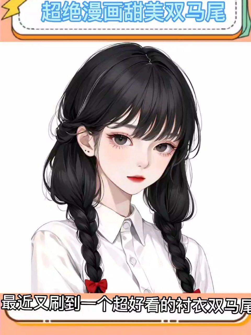 漫画甜美双马尾衬衣,穿衬衣必扎 漫画同款甜妹初恋双马尾发型96少女