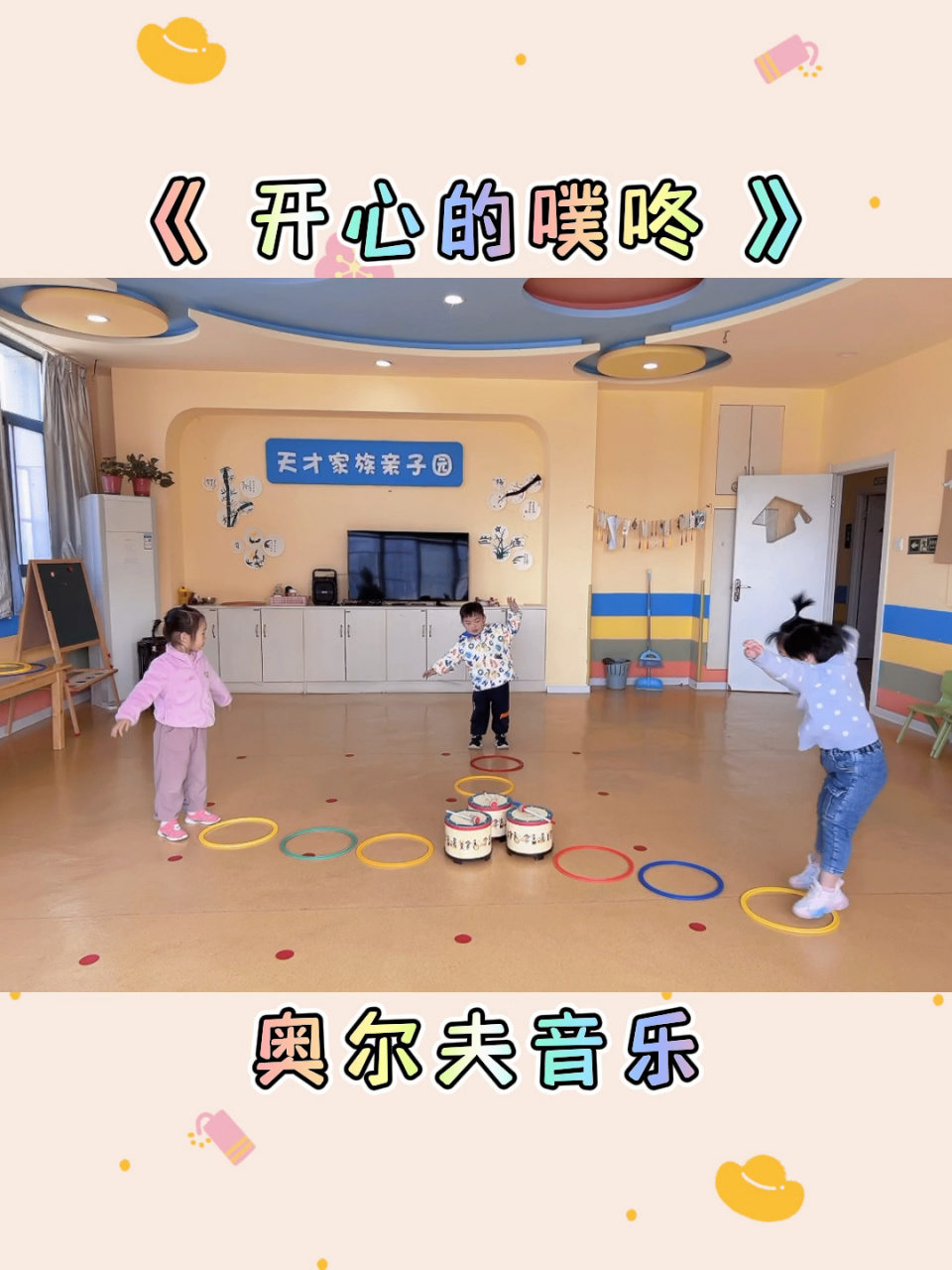 奥尔夫音乐游戏《开心的噗咚 目的 培养幼儿的弹跳能力 2,感受游戏