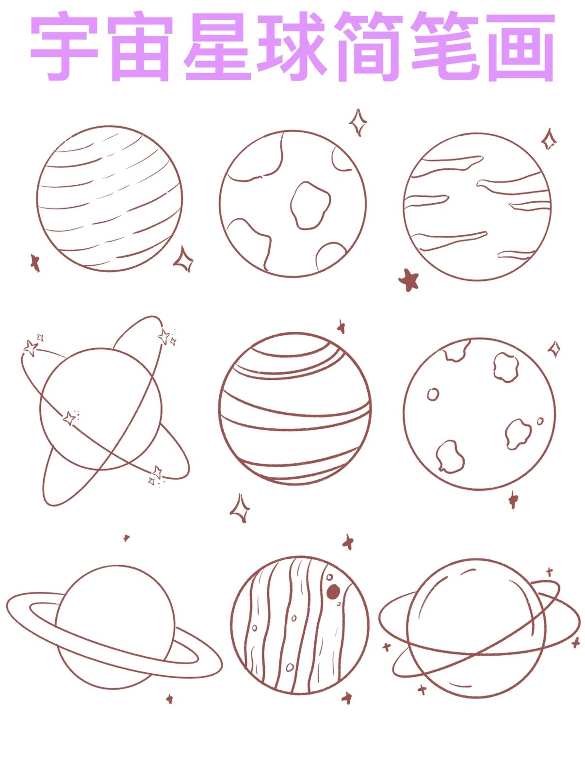 简笔画|宇宙星球简笔画